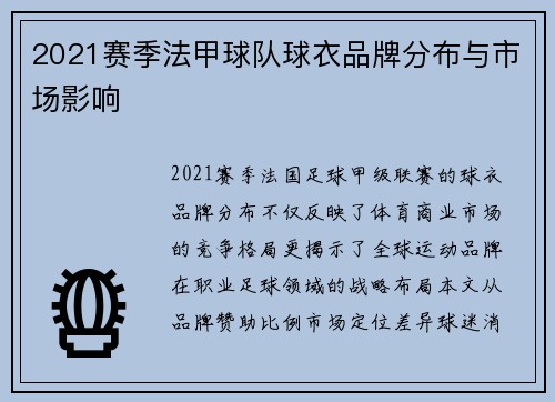 2021赛季法甲球队球衣品牌分布与市场影响