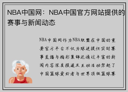 NBA中国网：NBA中国官方网站提供的赛事与新闻动态