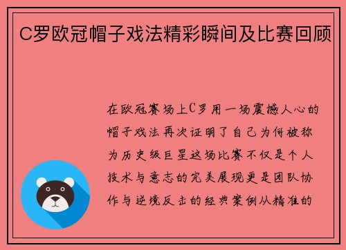 C罗欧冠帽子戏法精彩瞬间及比赛回顾