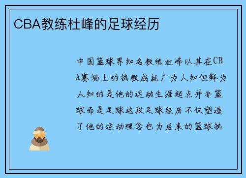 CBA教练杜峰的足球经历
