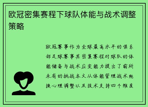 欧冠密集赛程下球队体能与战术调整策略