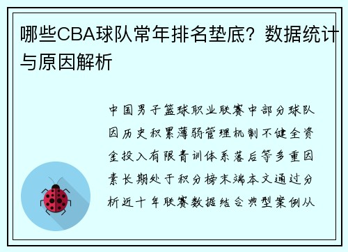 哪些CBA球队常年排名垫底？数据统计与原因解析