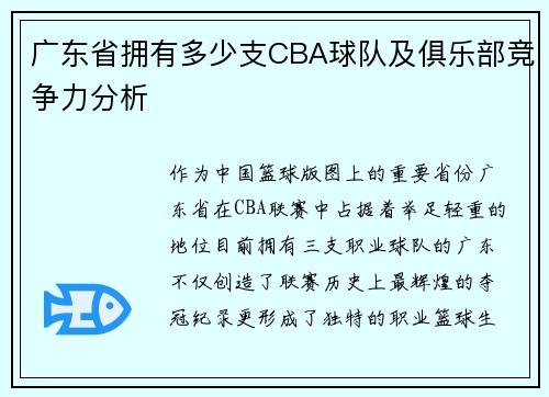 广东省拥有多少支CBA球队及俱乐部竞争力分析