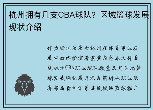 杭州拥有几支CBA球队？区域篮球发展现状介绍