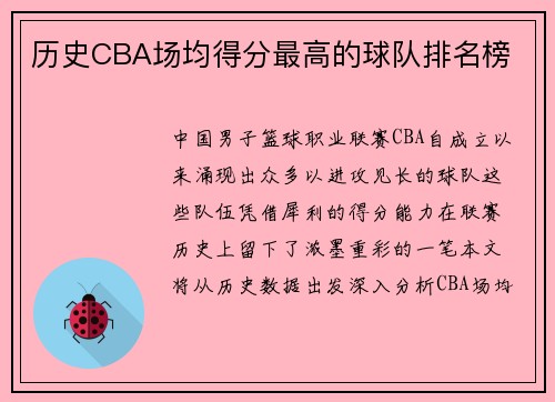 历史CBA场均得分最高的球队排名榜