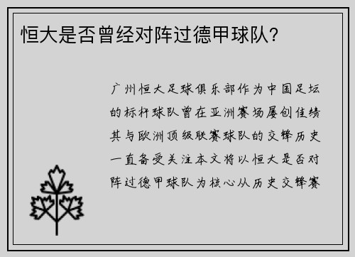 恒大是否曾经对阵过德甲球队？