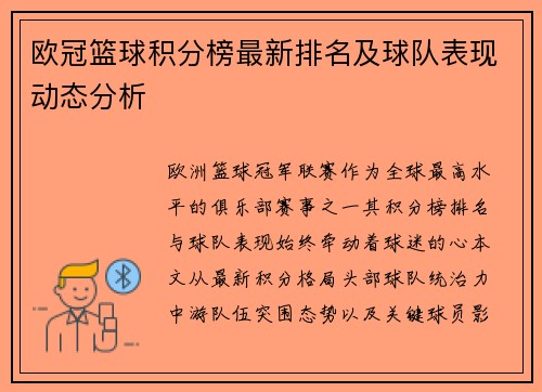 欧冠篮球积分榜最新排名及球队表现动态分析