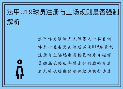 法甲U19球员注册与上场规则是否强制解析