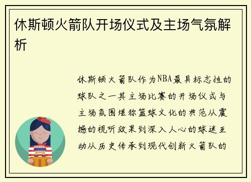 休斯顿火箭队开场仪式及主场气氛解析
