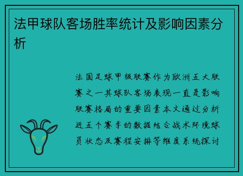 法甲球队客场胜率统计及影响因素分析