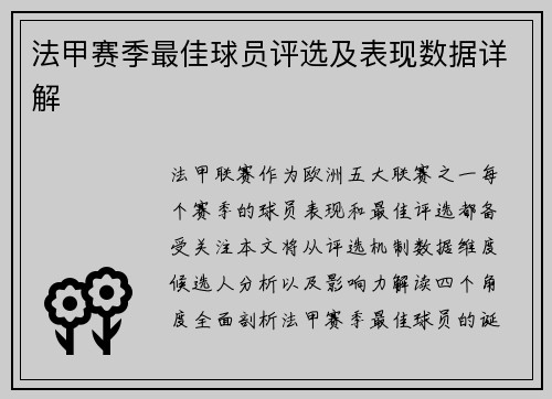法甲赛季最佳球员评选及表现数据详解