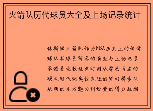 火箭队历代球员大全及上场记录统计