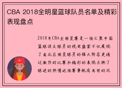 CBA 2018全明星蓝球队员名单及精彩表现盘点