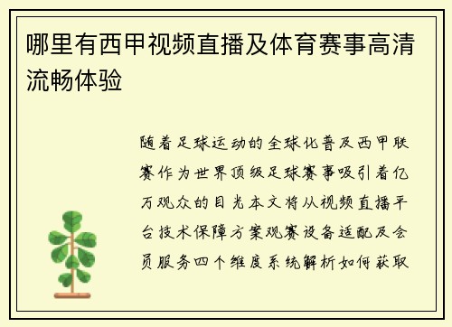 哪里有西甲视频直播及体育赛事高清流畅体验