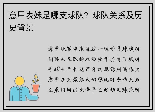 意甲表妹是哪支球队？球队关系及历史背景