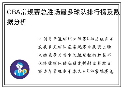 CBA常规赛总胜场最多球队排行榜及数据分析