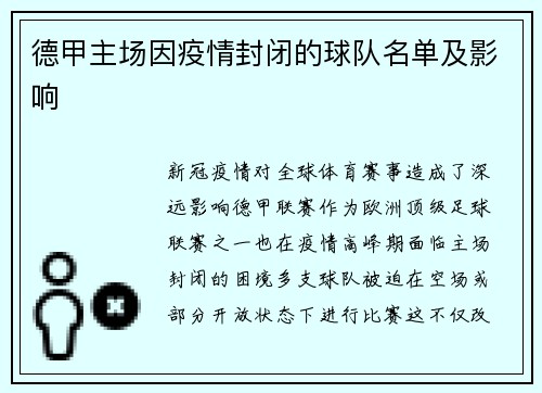 德甲主场因疫情封闭的球队名单及影响