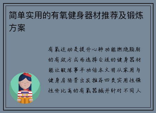 简单实用的有氧健身器材推荐及锻炼方案