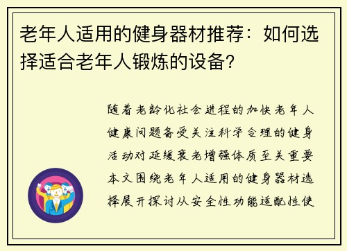 老年人适用的健身器材推荐：如何选择适合老年人锻炼的设备？