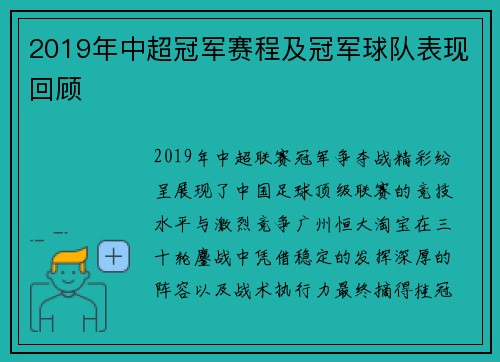 2019年中超冠军赛程及冠军球队表现回顾