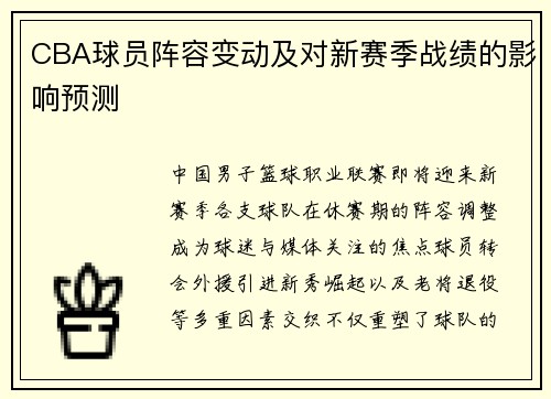 CBA球员阵容变动及对新赛季战绩的影响预测
