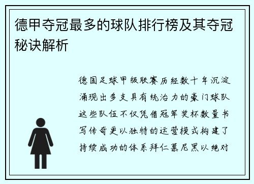 德甲夺冠最多的球队排行榜及其夺冠秘诀解析