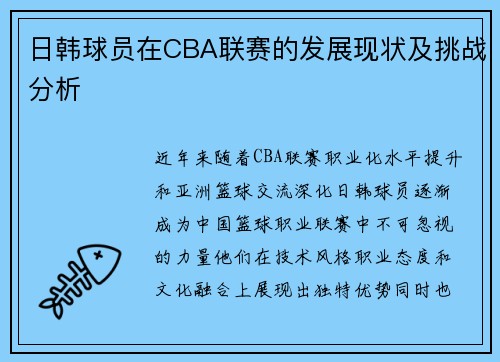 日韩球员在CBA联赛的发展现状及挑战分析