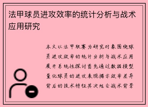法甲球员进攻效率的统计分析与战术应用研究