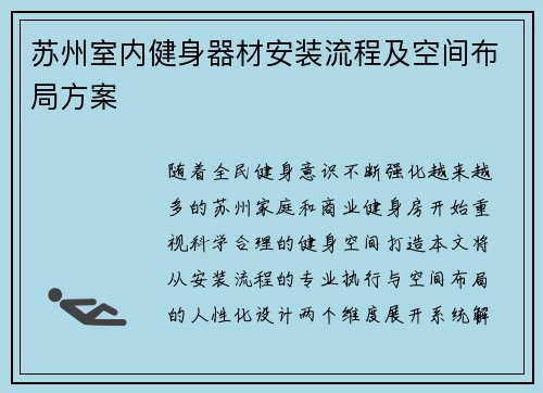 苏州室内健身器材安装流程及空间布局方案