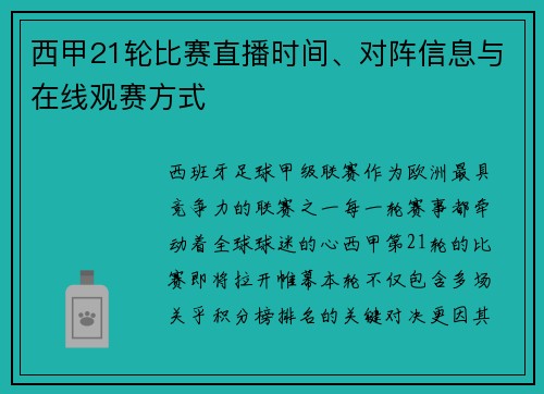 西甲21轮比赛直播时间、对阵信息与在线观赛方式