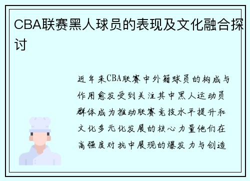 CBA联赛黑人球员的表现及文化融合探讨