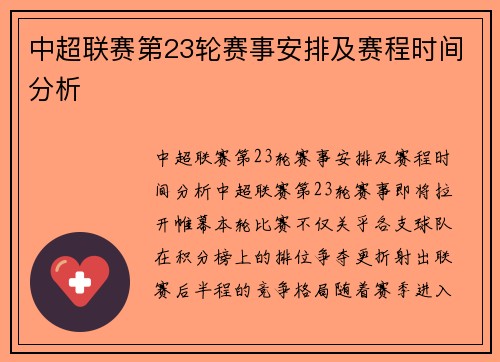 中超联赛第23轮赛事安排及赛程时间分析