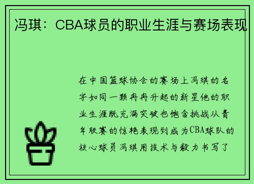 冯琪：CBA球员的职业生涯与赛场表现