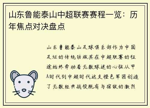 山东鲁能泰山中超联赛赛程一览：历年焦点对决盘点