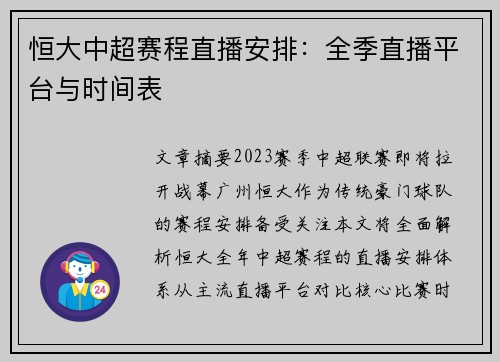 恒大中超赛程直播安排：全季直播平台与时间表