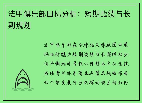 法甲俱乐部目标分析：短期战绩与长期规划