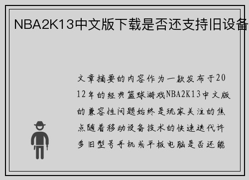 NBA2K13中文版下载是否还支持旧设备