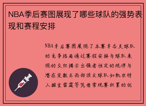 NBA季后赛图展现了哪些球队的强势表现和赛程安排