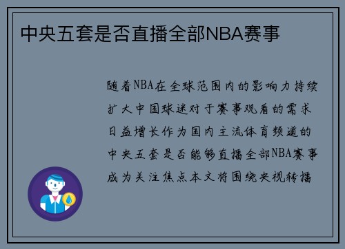 中央五套是否直播全部NBA赛事