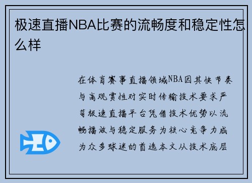 极速直播NBA比赛的流畅度和稳定性怎么样