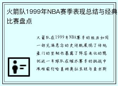 火箭队1999年NBA赛季表现总结与经典比赛盘点