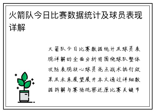 火箭队今日比赛数据统计及球员表现详解