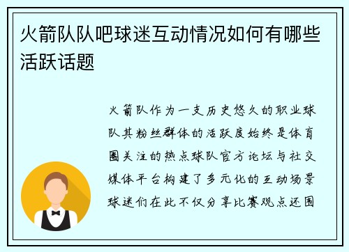 火箭队队吧球迷互动情况如何有哪些活跃话题