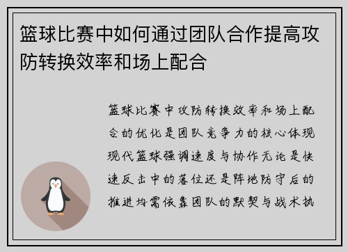 篮球比赛中如何通过团队合作提高攻防转换效率和场上配合