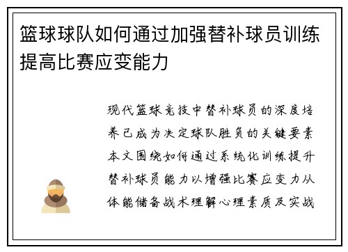 篮球球队如何通过加强替补球员训练提高比赛应变能力