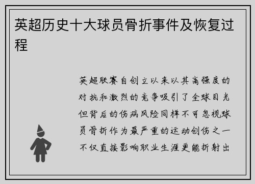 英超历史十大球员骨折事件及恢复过程