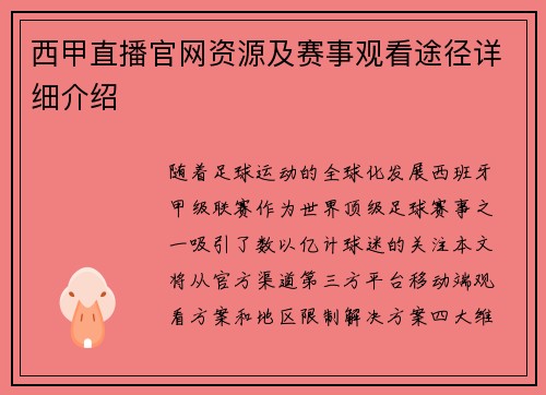 西甲直播官网资源及赛事观看途径详细介绍