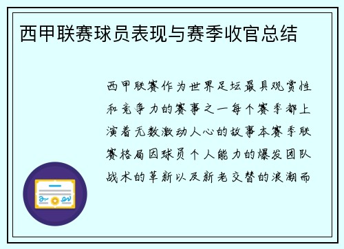 西甲联赛球员表现与赛季收官总结